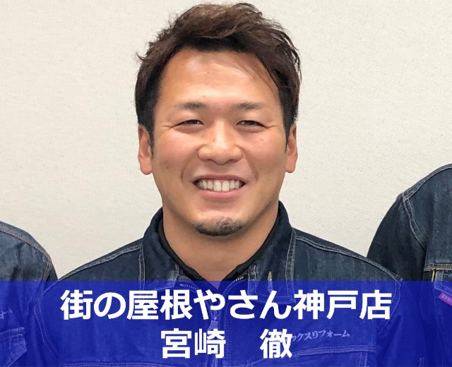 街の屋根やさん神戸店　宮崎徹